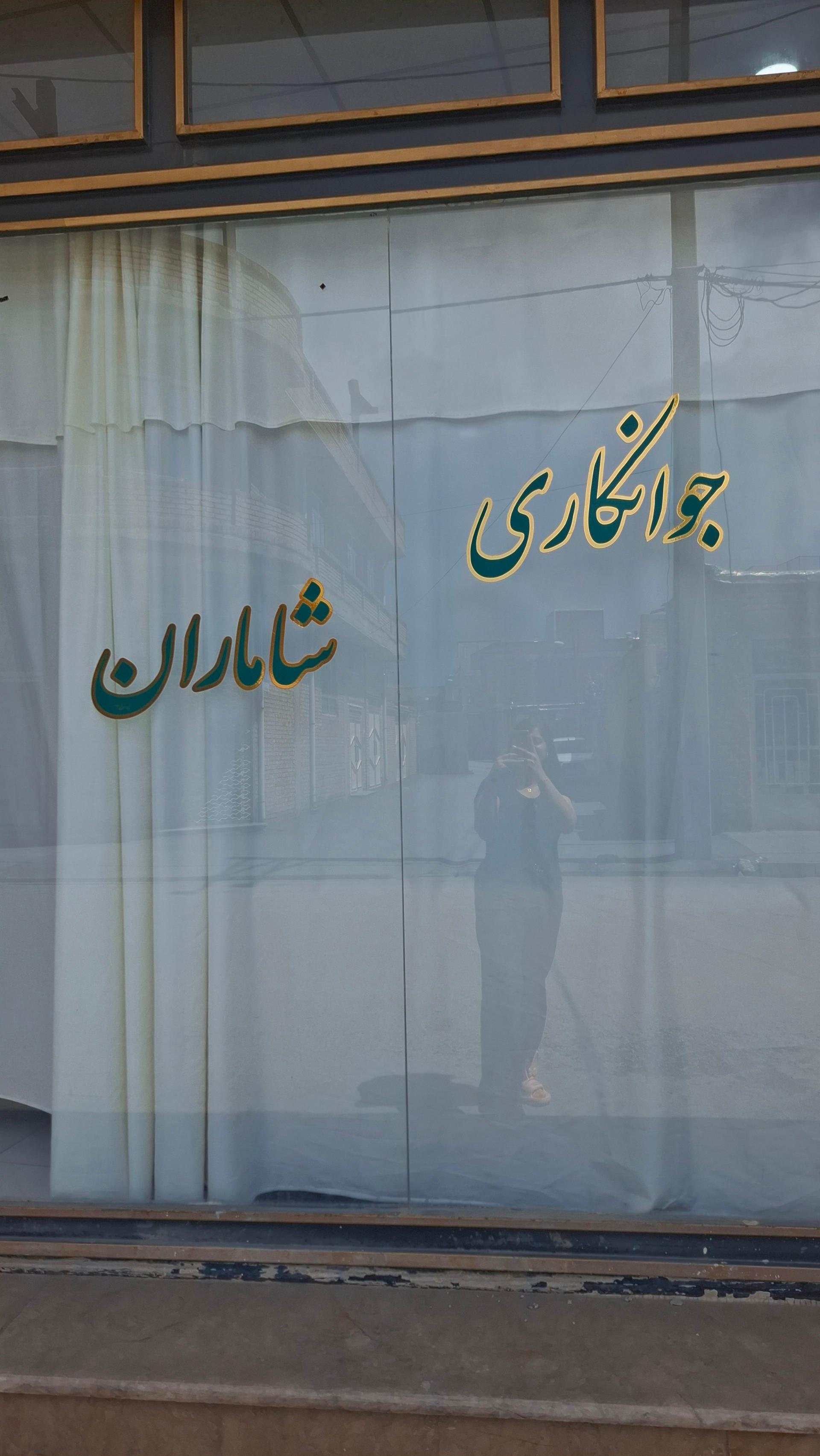 عکس جوانکاری شاماران