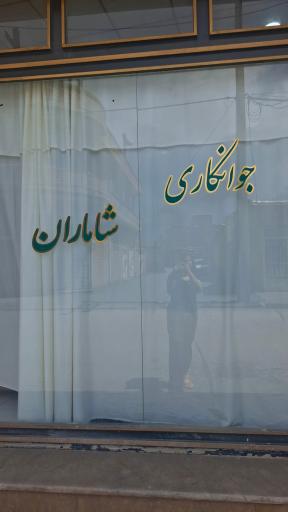 عکس جوانکاری شاماران