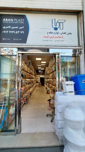 پخش گلدان و لوازم خانگی پلاستیکی آبان