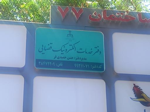 عکس دفتر خدمات الکترونیک قضایی