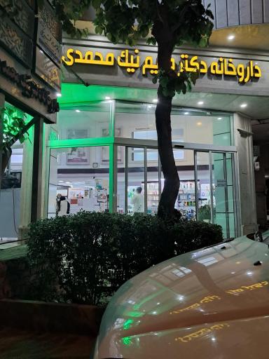 عکس داروخانه نیک محمدی