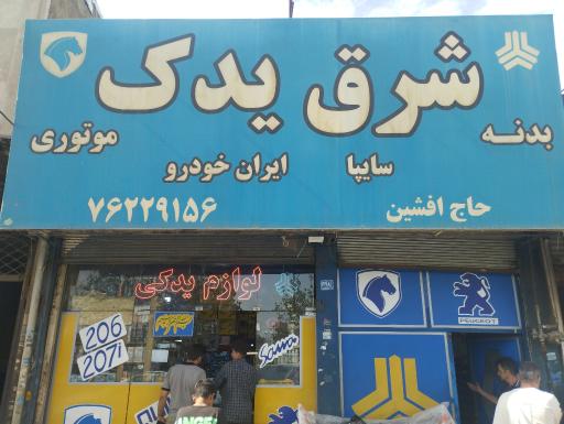 عکس لوازم یدکی شرق (حاج افشین)