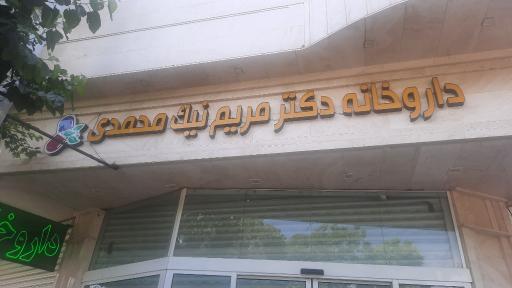 عکس داروخانه نیک محمدی