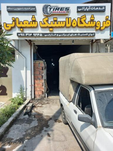 آپاراتی و لاستیک شعبانی