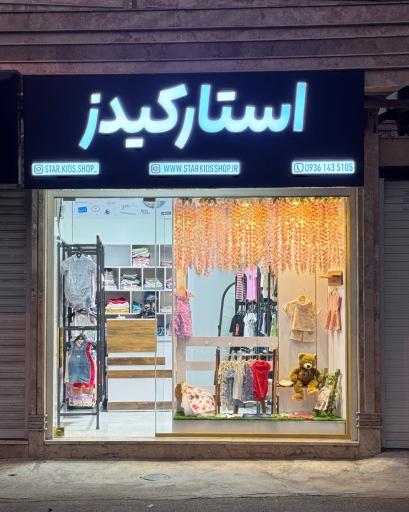 عکس فروشگاه لباس کودک و نوزاد استارکیدز 