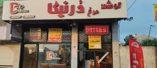 عکس سوپر گوشت درنیکا