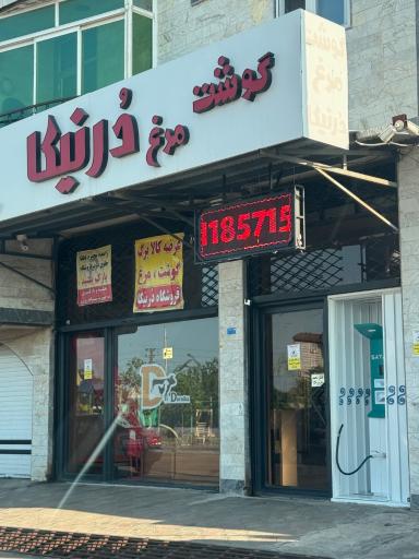 عکس سوپر گوشت درنیکا