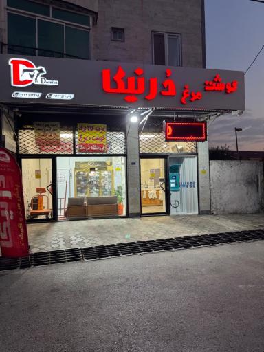 عکس سوپر گوشت درنیکا
