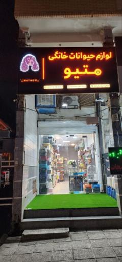 عکس پت شاپ متیو (شعبه پاسارگاد)
