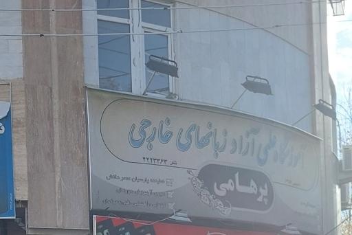 عکس آموزشگاه زبان‌های خارجی پرهامی 