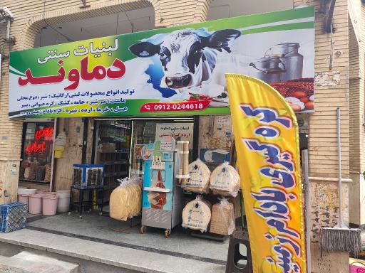 عکس لبنیات سنتی دماوند