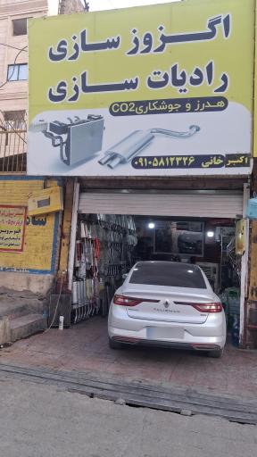 عکس اگزوز سازی و رادیاتور سازی خانی 
