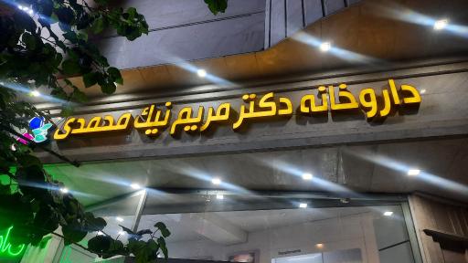 عکس داروخانه نیک محمدی