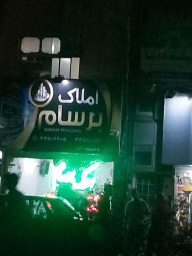 عکس مشاور املاک برسام