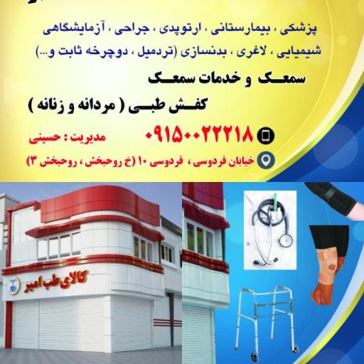 عکس کالای طبی و تجهیزات پزشکی امیر