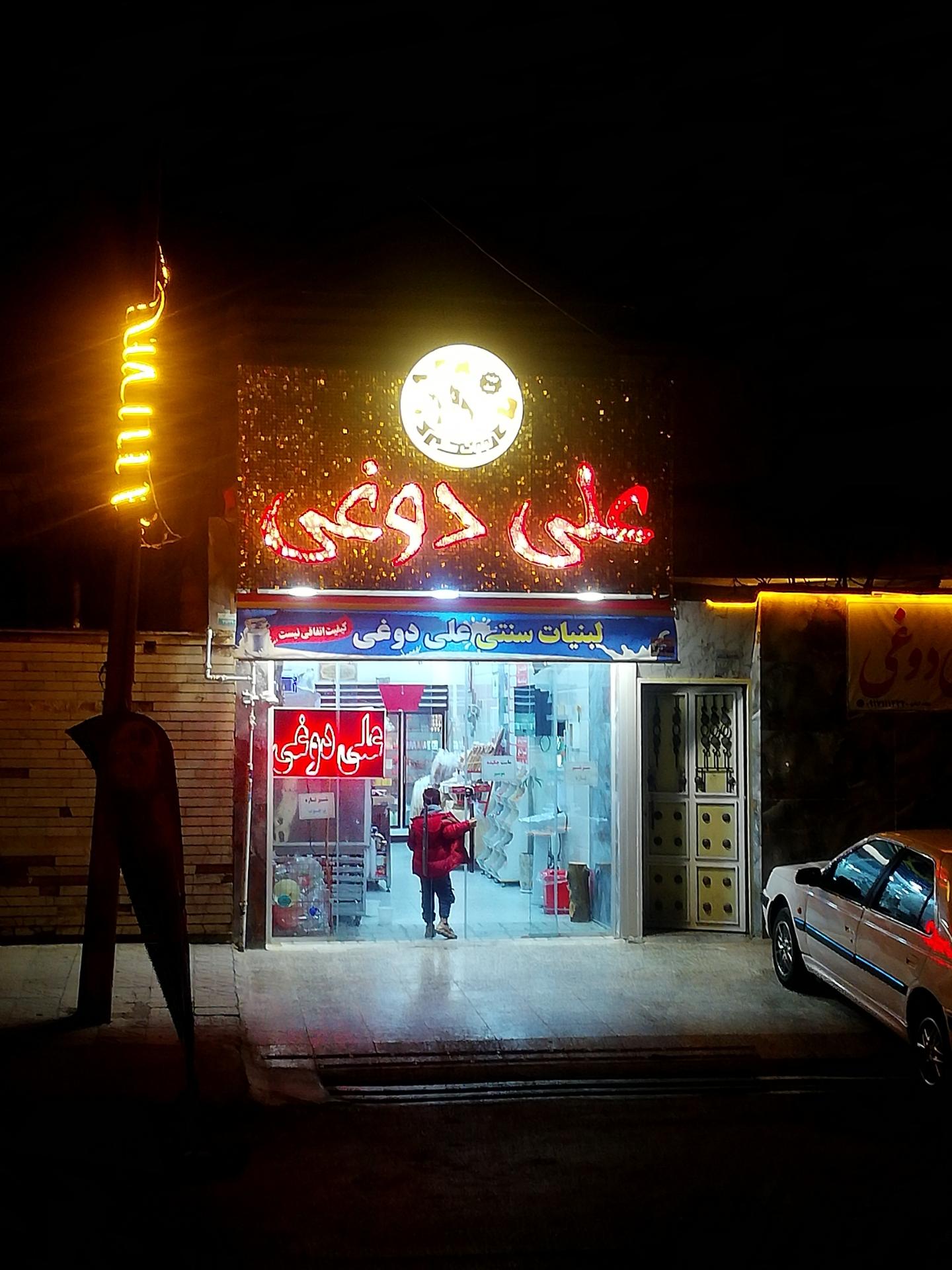 عکس لبنیات علی دوغی