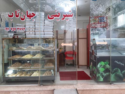 عکس شیرینی جهان تاب