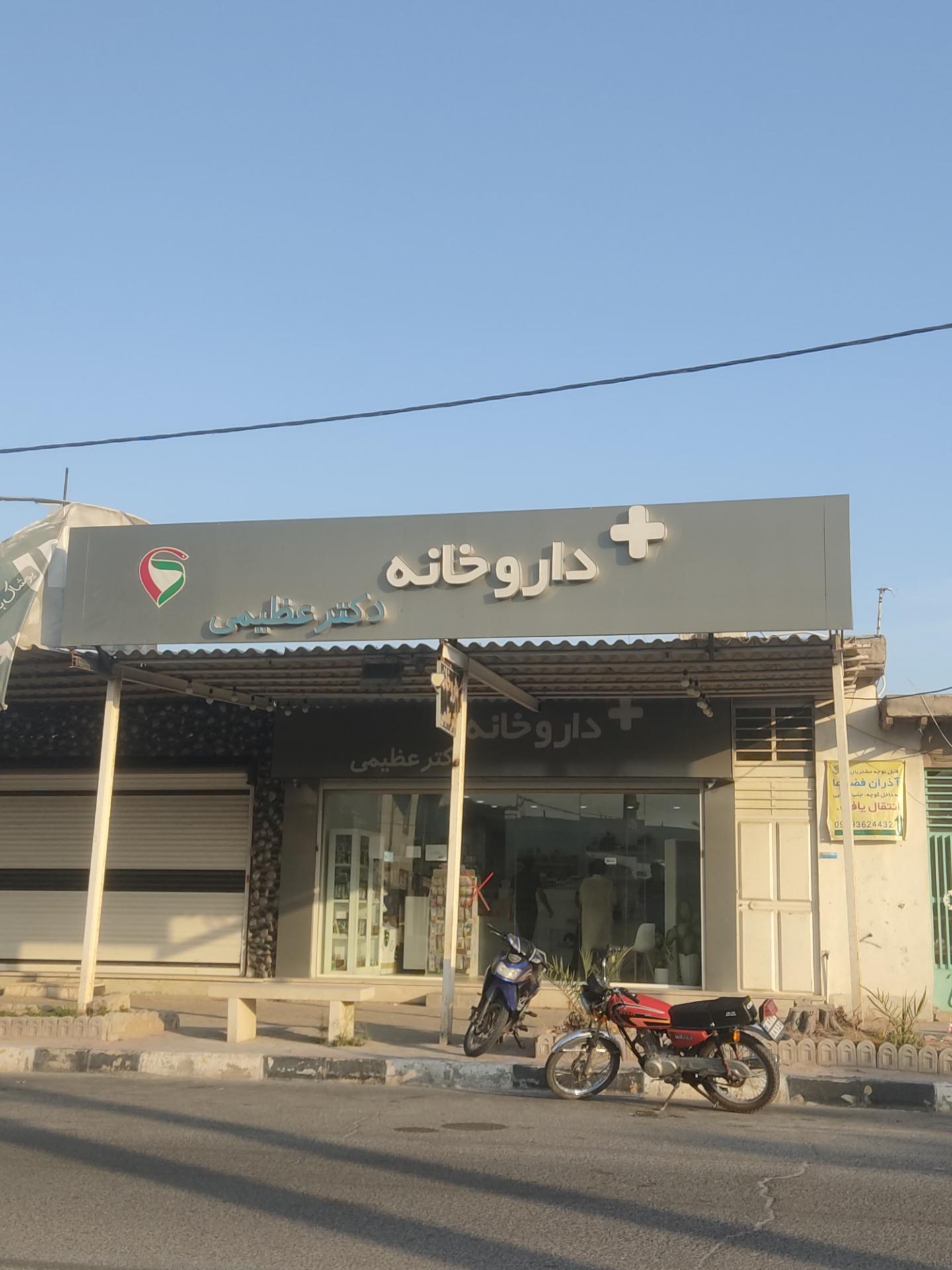 عکس داروخانه دکتر عظیمی