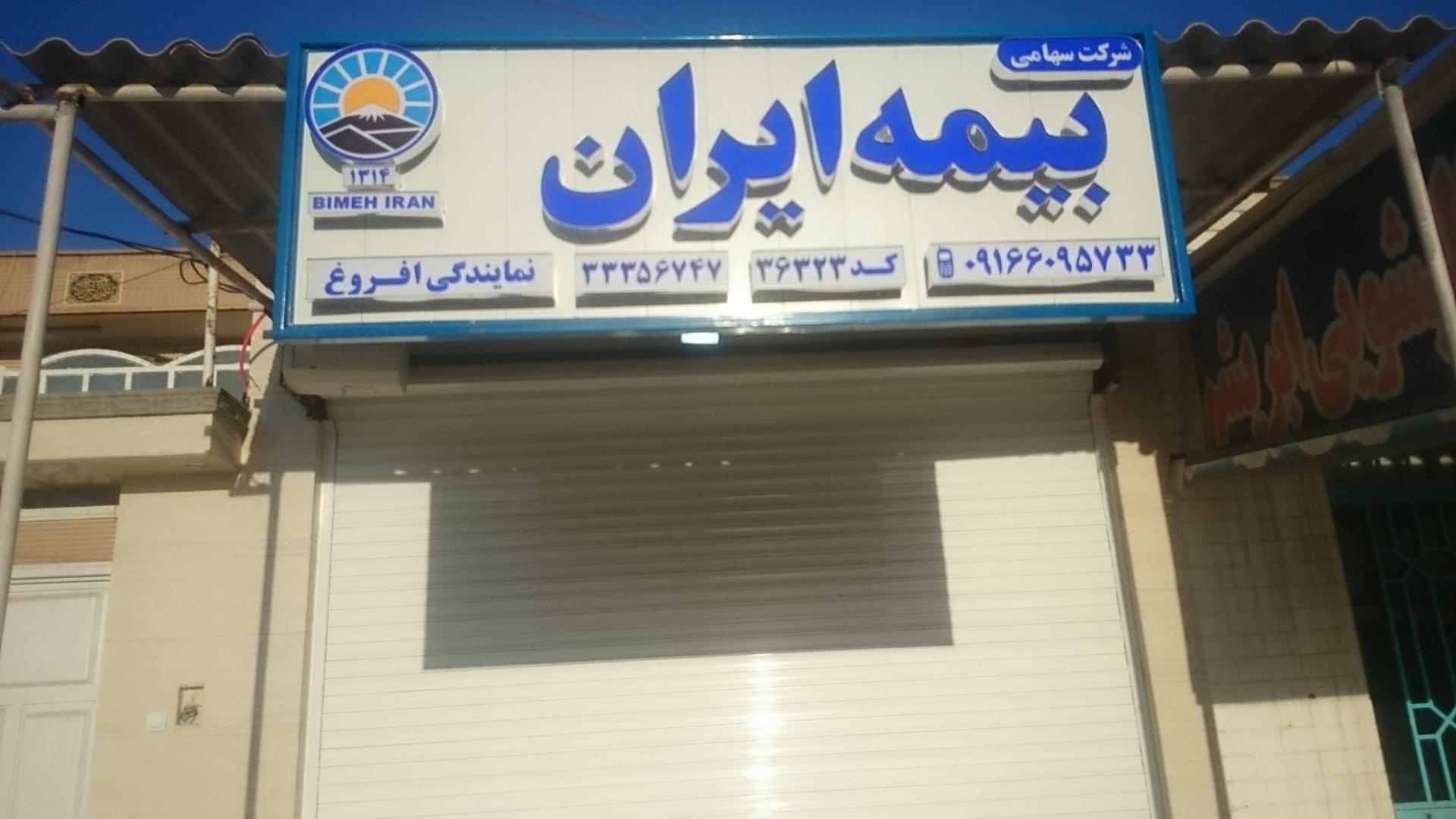 عکس بیمه ایران نمایندگی افروغ شعبه گلستان