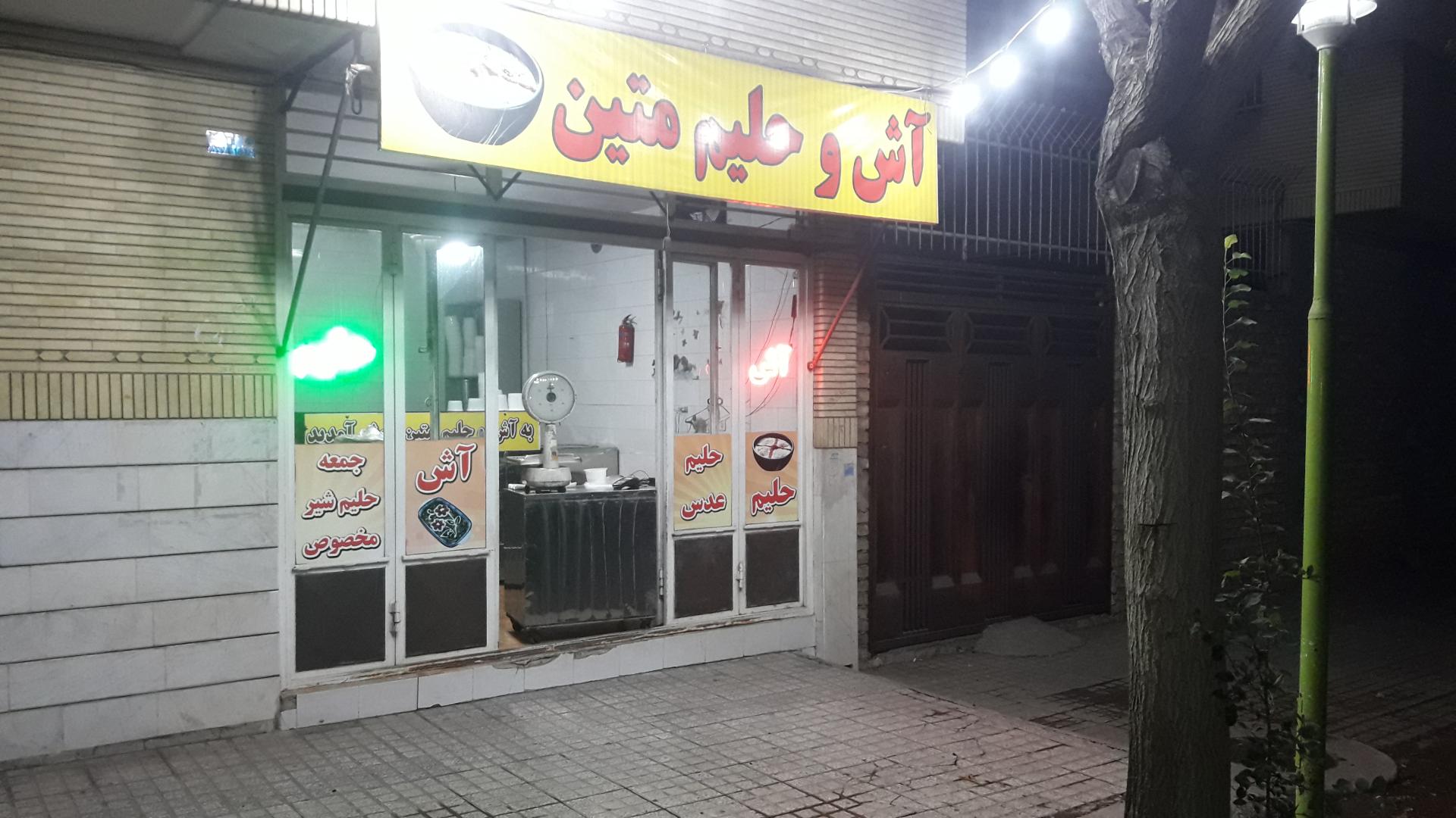 عکس آش و حلیم متین 