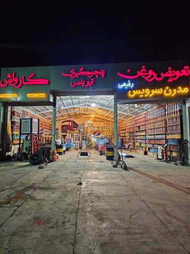 عکس اتو سرویس مدرن برادران رفیعی