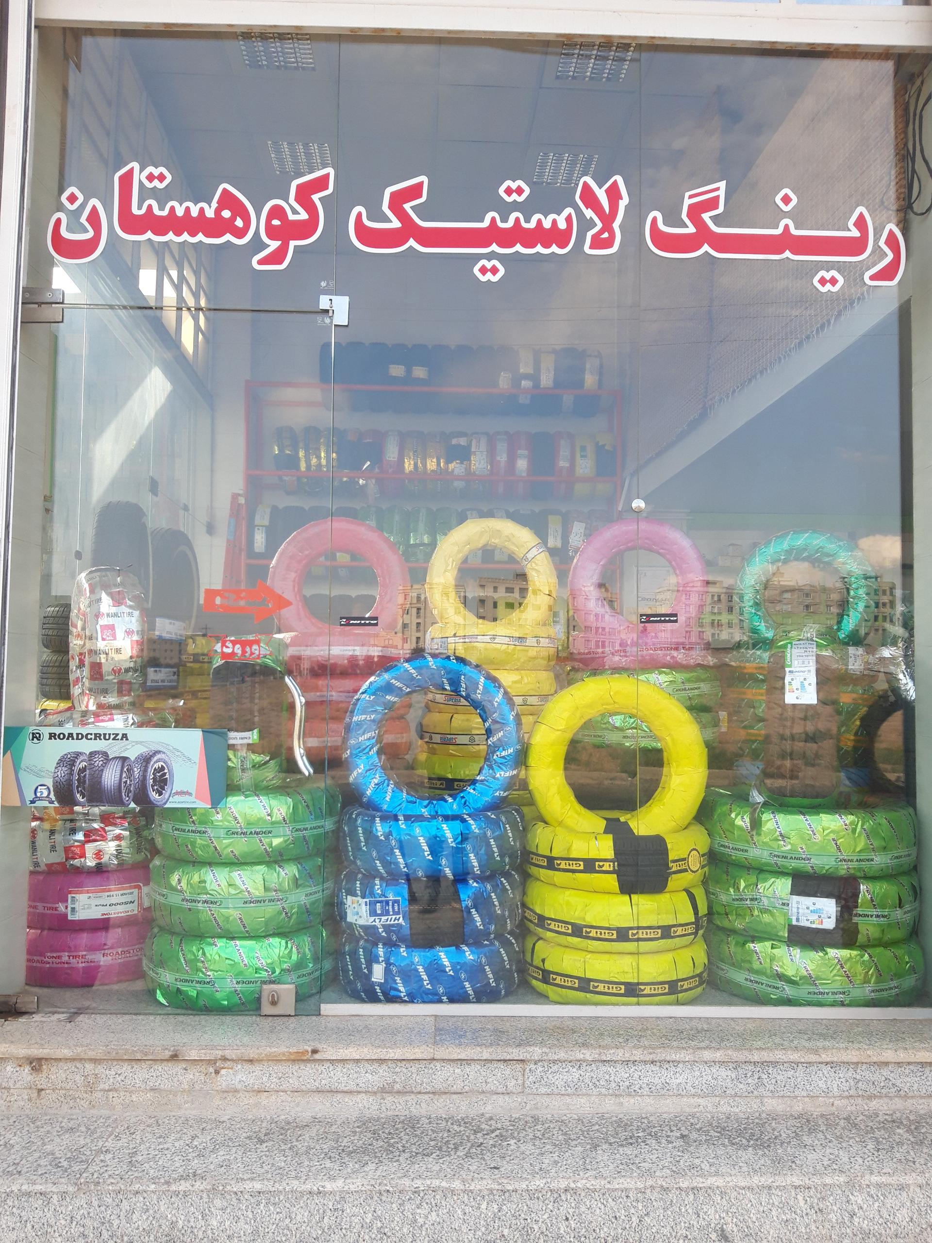 عکس رینگ لاستیک کوهستان 