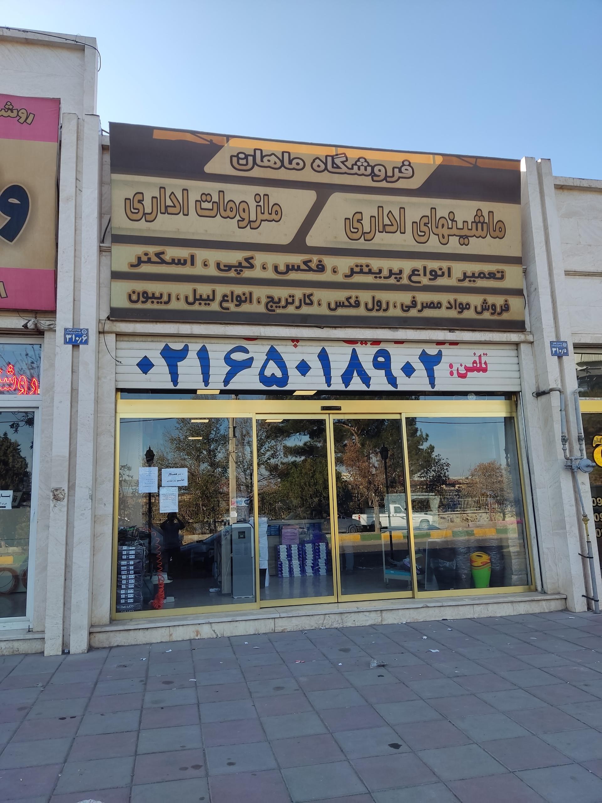عکس فروشگاه و تعمیرگاه ماشین های اداری و نوشت افزار ماهان