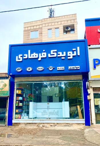 عکس اتو یدک فرهادی