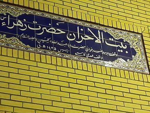 عکس بیت الاحزان حضرت زهرا (س)