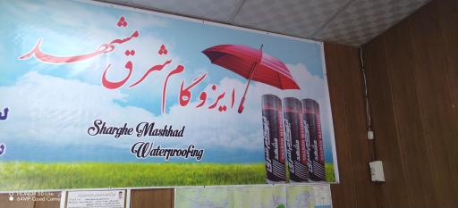 عکس ایزوگام شرق مشهد مرکزی 