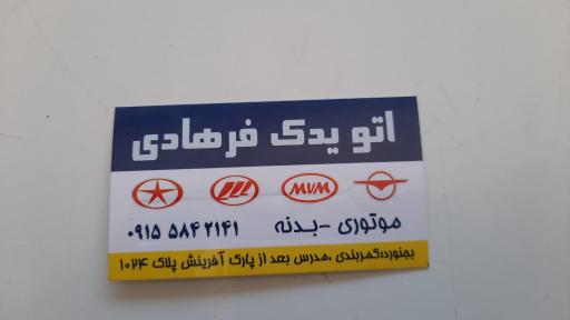 عکس اتو یدک فرهادی