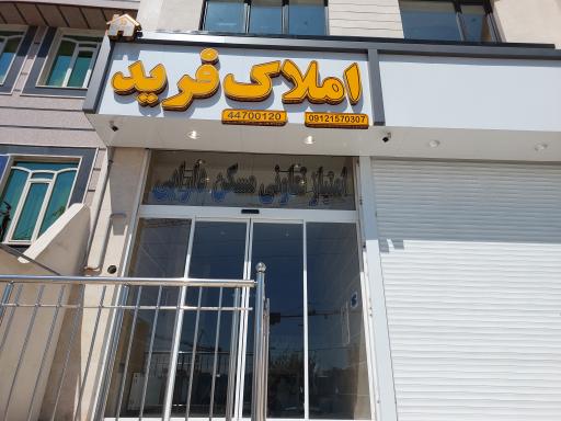 عکس مشاور املاک فرید