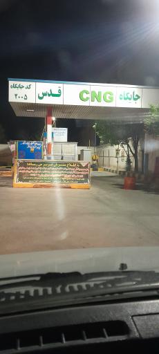 عکس جایگاه گاز CNG اشتهارد