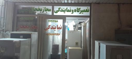 عکس تعمیرات یخچال حسین 