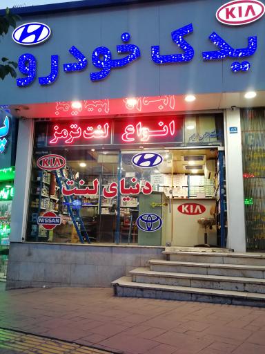 عکس یدک خودرو