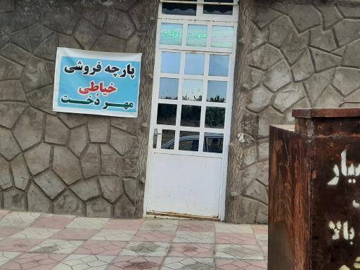 عکس پارچه فروشی و خیاطی مهردخت