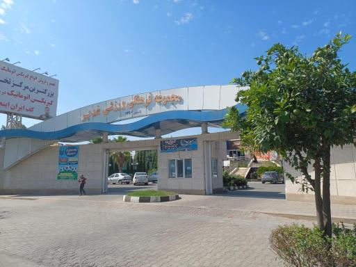 عکس مجتمع فرهنگی ورزشی غدیر