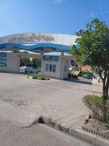 عکس مجتمع فرهنگی ورزشی غدیر