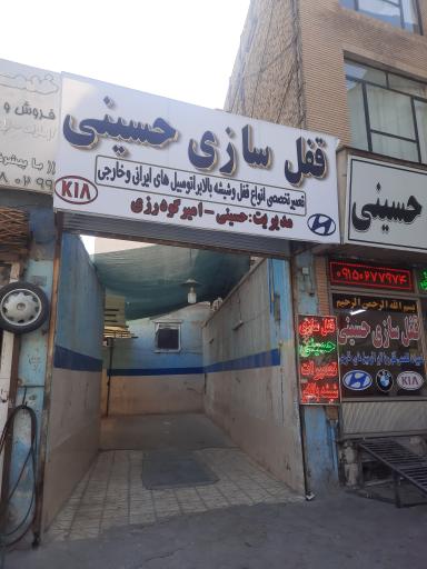 عکس قفل سازی حسینی