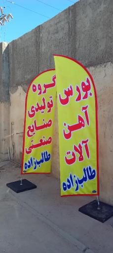 عکس بورس آهن‌آلات طالب‌زاده
