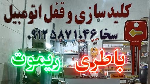 عکس کلید سازی و قفل اتومبیل سخا