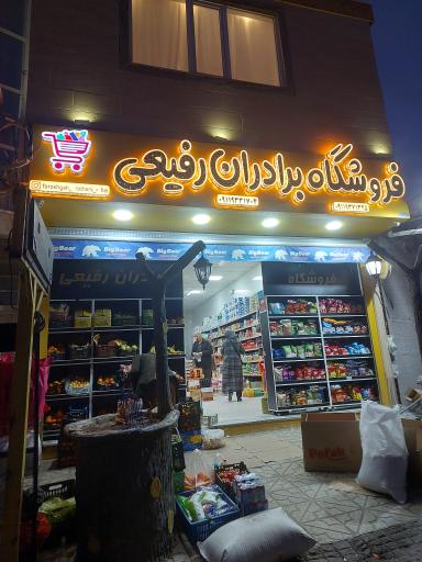 عکس فروشگاه برادران رفیعی