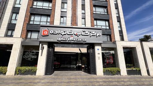 عکس مرکز کتاب خانواده
