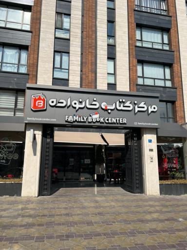 مرکز کتاب خانواده