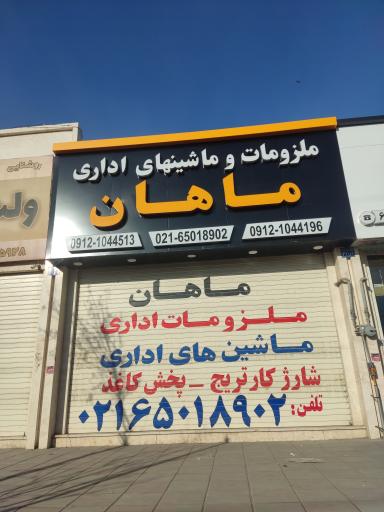 عکس فروشگاه و تعمیرگاه ماشین های اداری و نوشت افزار ماهان