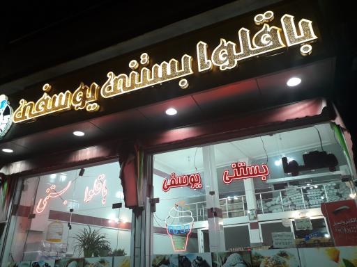 عکس باقلوا بستنی یوسفی