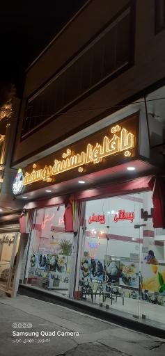 عکس باقلوا بستنی یوسفی