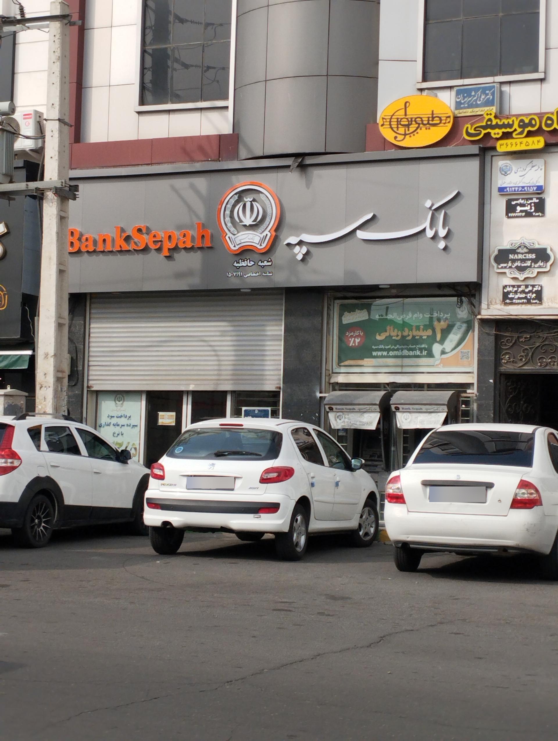 عکس بانک سپه