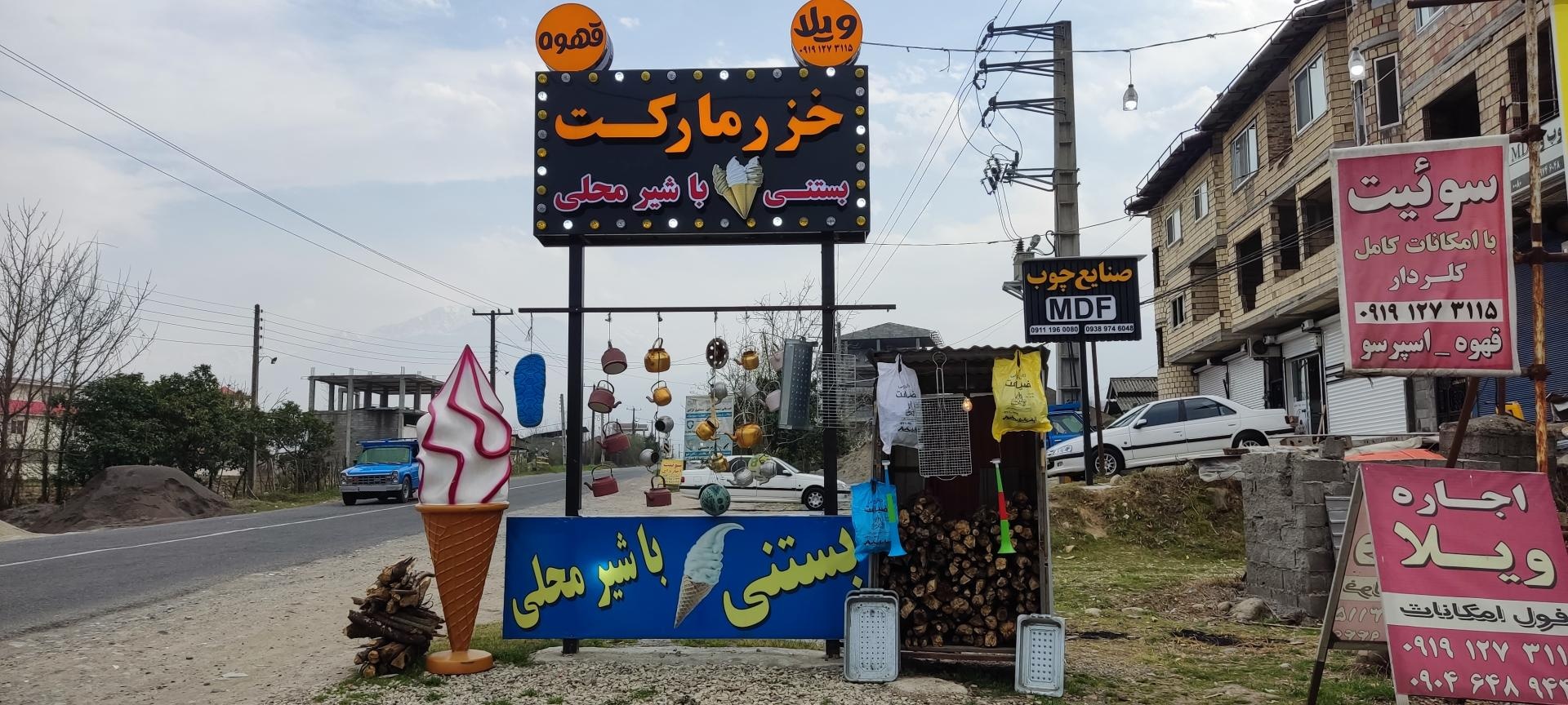 عکس خزر مارکت