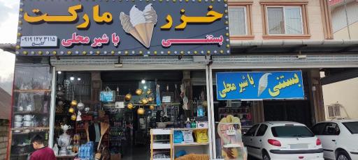 عکس خزر مارکت